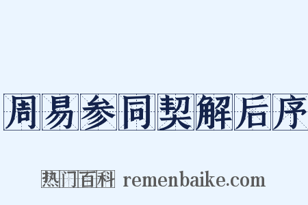 周易参同契解后序是什么意思的图片